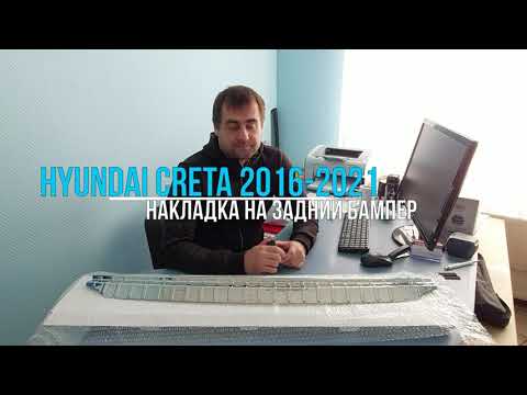 Обзор накладки заднего бампера Hyundai Creta с 2016 по 2021
