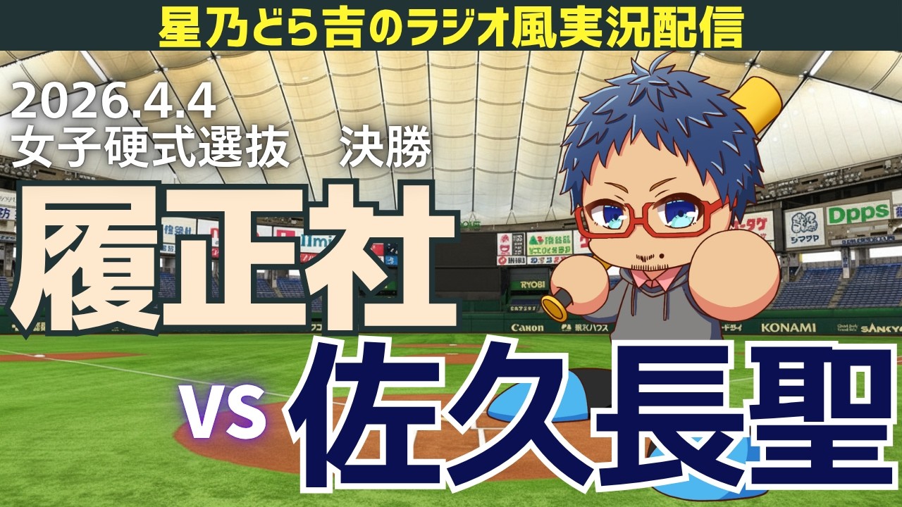 【女子センバツ実況】4/4(土)履正社高校vs佐久長聖高校 女子野球を一緒に観戦しようライブ 【高校野球】