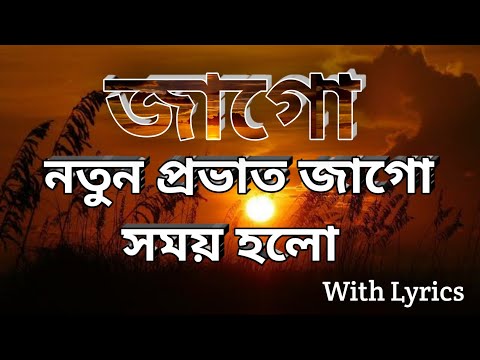 Jago Natun Provat Jago Somay Holo With Lyrics  | জাগো নতুন প্রভাত জাগো সময় হলো