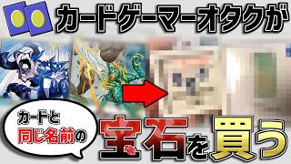 カードゲーマーが宝石の販売イベントに行った時の話【デュエマ】