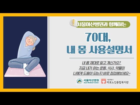 [건강증진TV] 서울아산병원과 함께 하는 ‘70대, 내 몸 사용설명서’