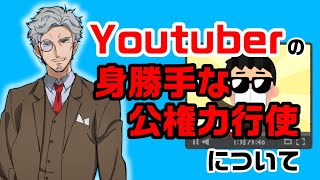 正義感で暴走するYoutuberとか諸々のお話