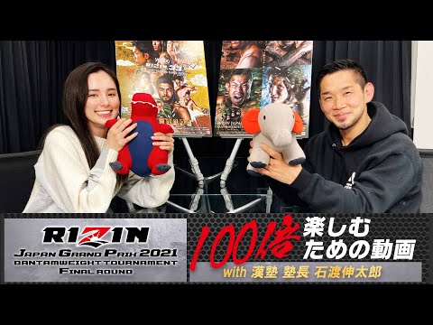 RIZINバンタム級トーナメントFinal ROUNDを100倍楽しむための動画【with漢塾 塾長】Yogibo presents RIZIN.33