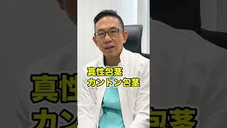 【専門医が解説】毎日少しずつ包茎を治す方法 #Shorts