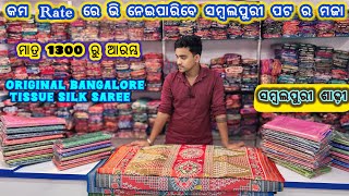 1300 ରୁ ମିଳିଯିବ Bangalore tissue silk saree 😍 Sambalpuri saree 🥶 Sambalpuri saree with price
