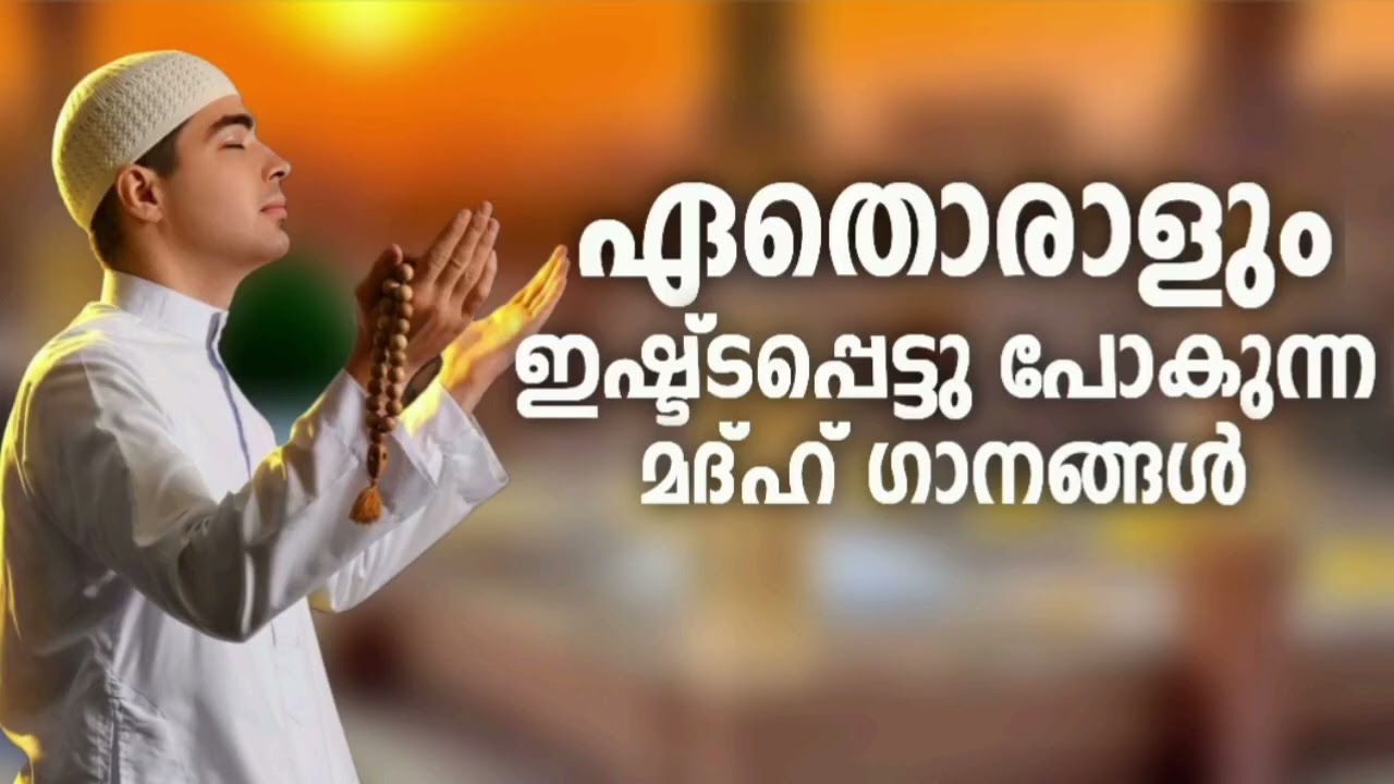 കുട്ടിക്കാലത്തെ മനോഹരമാക്കുന്ന ഗാനങ്ങൾ New Madh Song Selected Madh N