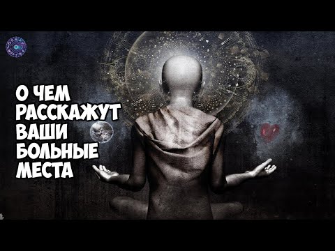 О чем расскажут ваши больные места
