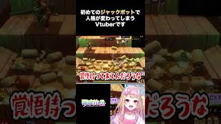 【切り抜き】初めてのジャックポットで人格が変わっちゃうVtuber【琴吹ゆめ】