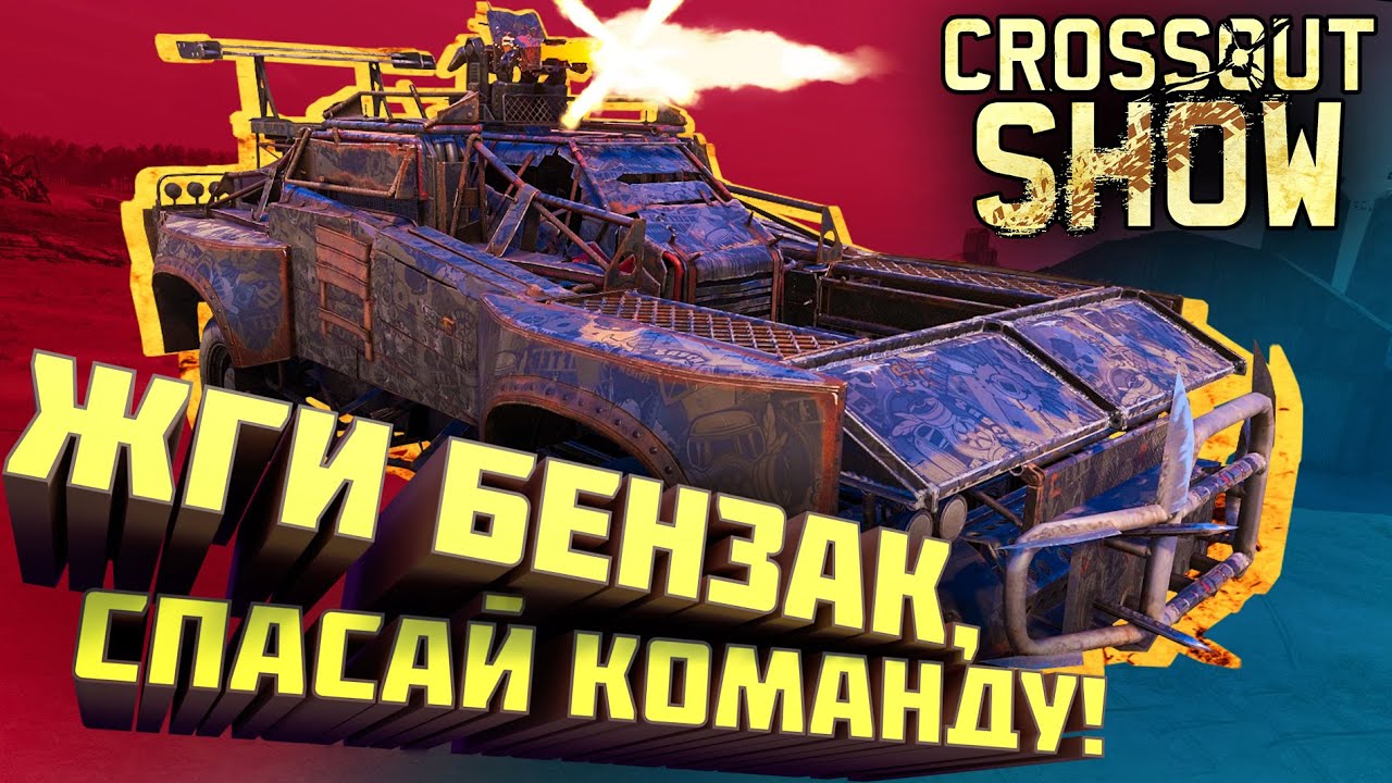 Crossout Show: Жги бензак, спасай команду!