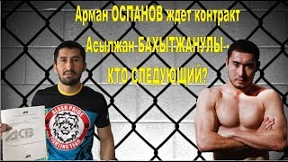 Арман Оспанов Arman Ospanov Новости ММА выпуск # 26 #mma #knockouts #TopMMA