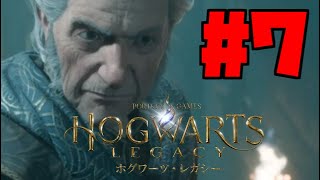 #7【ホグワーツレガシー】やべっ！杖忘れたっ！！！！