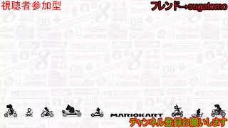 【マリオカート】視聴者参加型　みんなで楽しくぅぅぅぅ