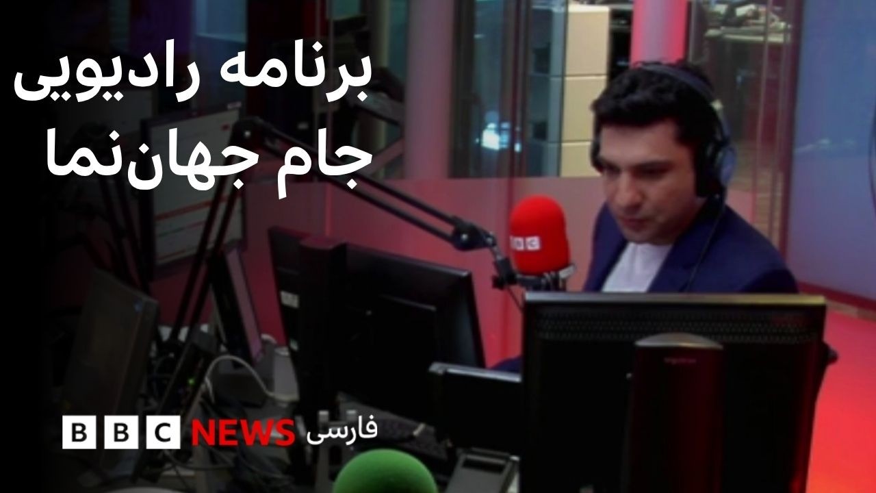 برنامه رادیویی جام جهان‌نما، چهارشنبه ۳ تیر ۱۴۰۵