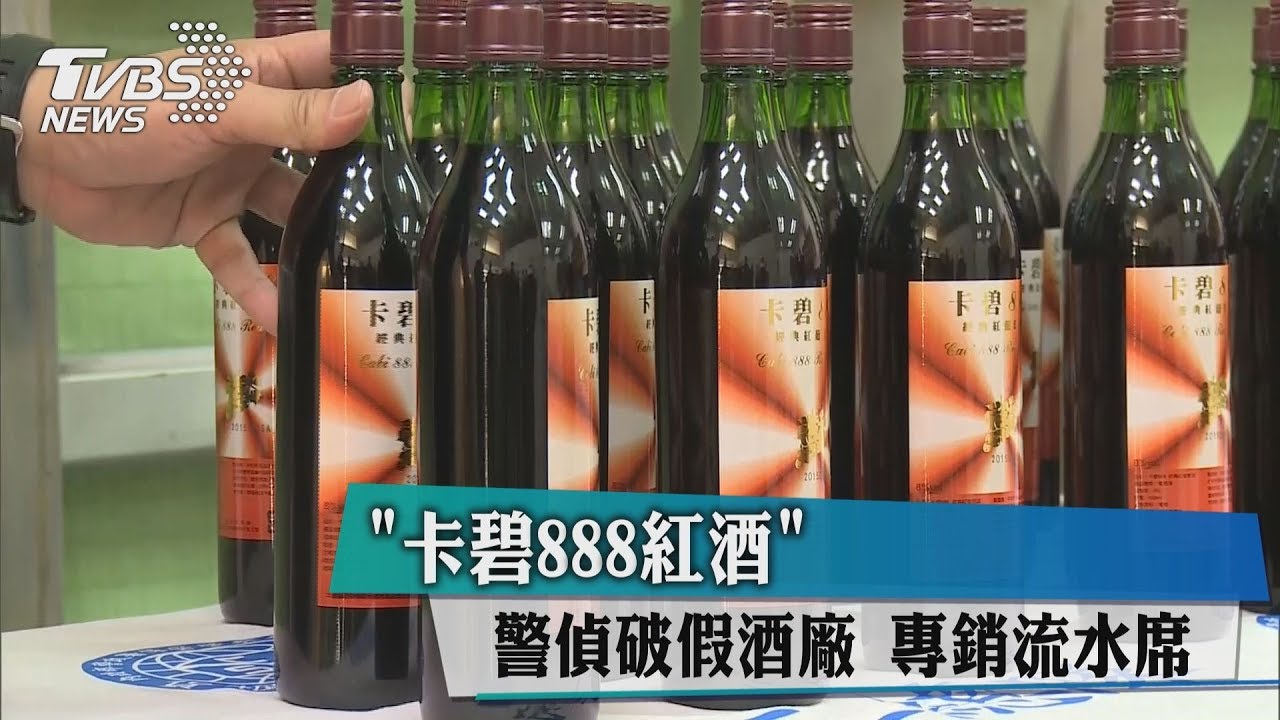 「卡碧888紅酒」警偵破假酒廠 專銷流水席