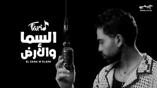 Farid (Official Music Video) | (انت يادوبك اخرك تبقى نهاية) فريد - السما و الأرض
