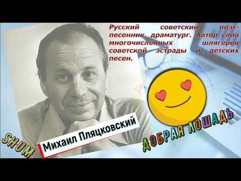 Садитесь рядом и смотрите!!! / Добрая лошадь (ПЛЯЦКОВСКИЙ М. С.) Сказка/слушать/смотреть мультфильм/