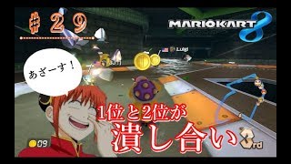 【♯２９】前で潰し合ってくれたおかげで１位になれましたｗ【マリオカート８】