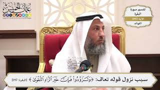 774- سبب نزول قوله تعالى: ﴿وَتَزَوَّدُوا فَإِنَّ خَيْرَ الزَّادِ التَّقْوَى﴾ - عثمان الخميس