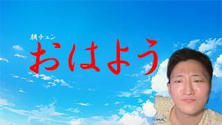 朝チュン、おはよう朝雑談。本日のトークテーマは……【雑談枠】【おはよう】