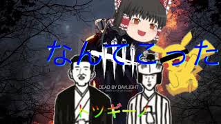 【ゆっくり】1人で「デッドバイデーライト」