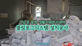 서남권 광역 생활자원회수센터 쿨링포그시스템 설치