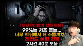 Download lagu 【무서운이야기 실화 모음】99%는 처음 듣는…너무 희귀해서 더 소름끼치는 레전드 실화 괴담 2시간 40분 모음ㅣ돌비공포라디오ㅣ괴담ㅣ미스테리 인터뷰ㅣ시청자 사연ㅣ공포툰ㅣ오싹툰ㅣ공포썰 mp3