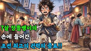Download lagu 7살 꼬마의 맹랑한 소동! 암행어사 마패를 슬쩍한 개똥이의 이야기. mp3
