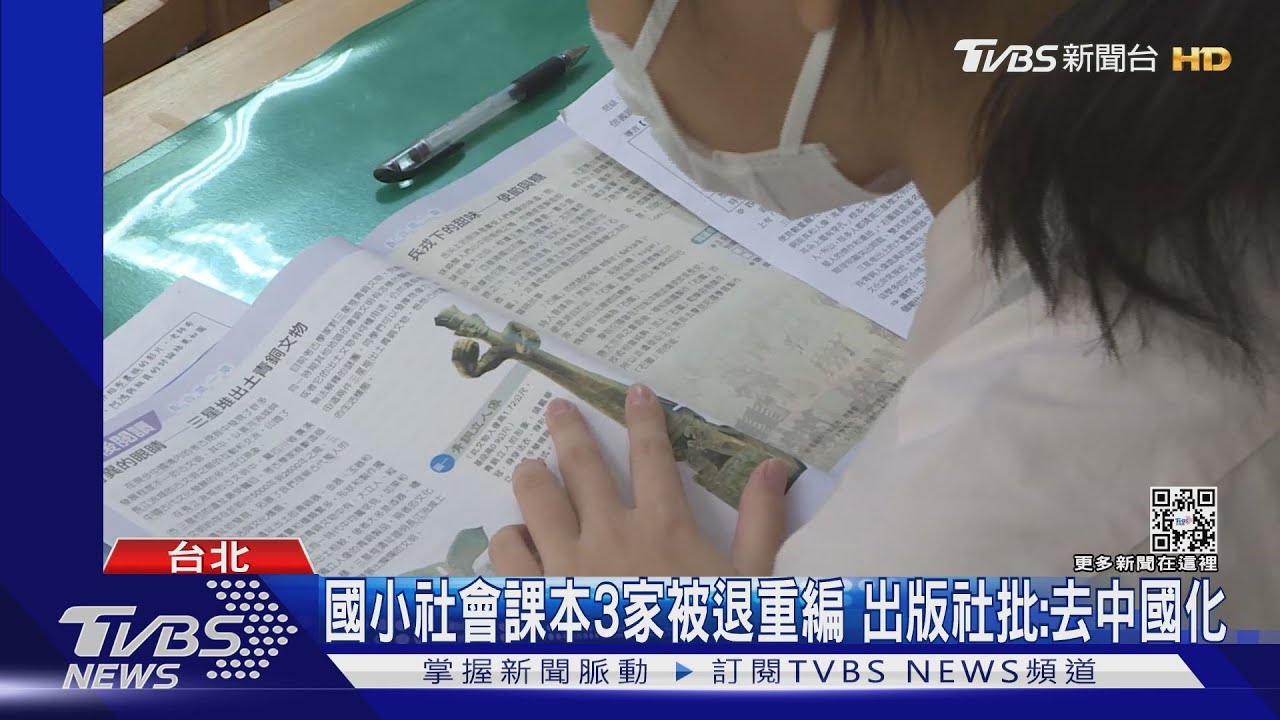 國小社會課本3家被退重編 出版社批:去中國化