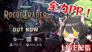 【PR】新作CRPGを提供してもらったので全力PRします！【Warhammer 40000: Rogue Trader】