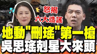 [討論] 罷免吳思瑤，杜絕亂造謠！