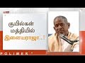 குயில்கள் மத்தியில் இளையராஜா Ilaiyaraaja Ilaiyar