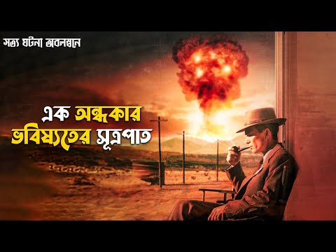 Oppenheimer Movie Explained in Bangla | Christopher Nolan sci fi movie