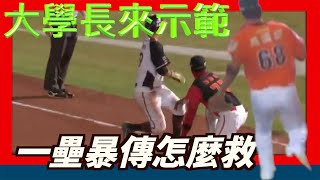 [分享] 一壘暴傳怎麼救～【高國慶】大學長來示範