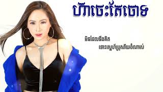 ហ៊ាចេះតែចោត - លីនដា (Lyrics Video)