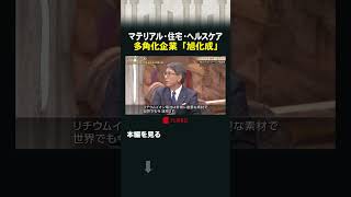 マテリアル・住宅・ヘルスケア 多角化企業「旭化成」#カンブリア宮殿 #旭化成 #多角経営
