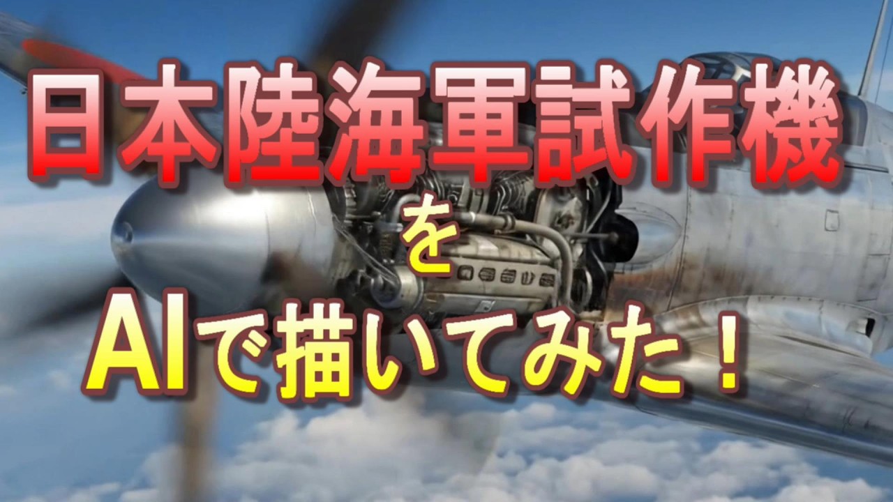 日本陸海軍試作機をAIで描いてみた！