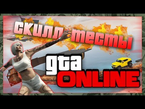 ДА НЕ ГОРИТ У МЕНЯ!!! I skilltest GTA 5 I Скиллтест ГТА 5