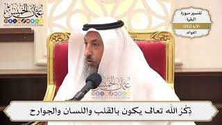 539- ذِكْرُ الله تعالى يكون بالقلب واللسان والجوارح - عثمان الخميس
