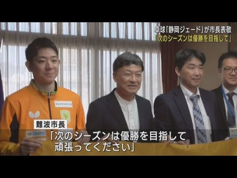 YouTube Video 卓球Tリーグの「静岡ジェード」が静岡市の難波市長を訪問 今シーズンは最下位に沈むも「次のシーズンは優勝を目指して頑張って」