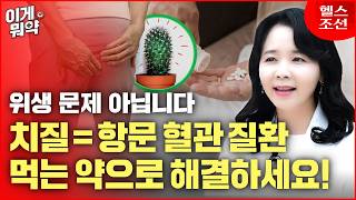 '위생 문제 아닙니다' 치질=항문 혈관 질환, 먹는 약으로 해결하세요! | 이게뭐약