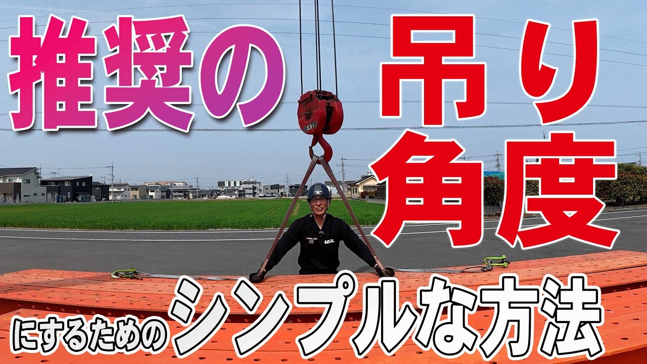 【玉掛けの基本】現場ですぐ使える！吊り角度60度以内の作り方と張力の関係を分かりやすく解説