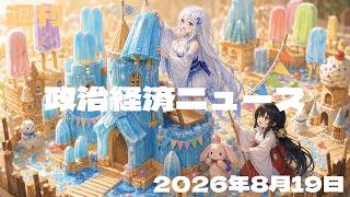 【政治経済ニュース／2026-08-19号】 択捉にプーチン氏／終戦81年と靖国／国旗損壊罪が施行／GDP1.1％増／長期金利が急上昇／千葉豪雨に支援／AIデータ開示／マグロ枠拡大／3党合流が山場