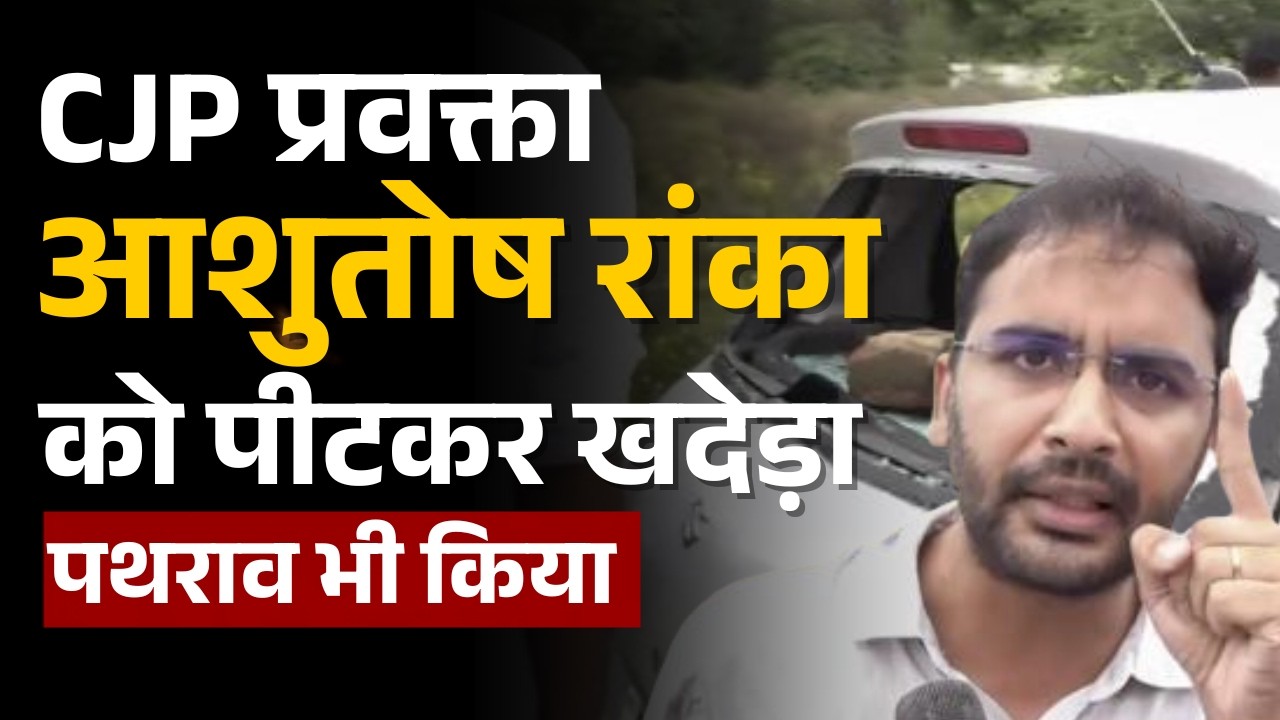 Cockroach Janta Party News Updates LIVE | CJP कार्यकर्ताओं पर पत्थरबाजी | Jaipur School Inspection