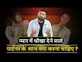 जरूर देखिये अगर आपके पार्टनर ने आपको ध