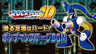 ロックマン10 ポンプマンステージBGM 8bit 滑る足場はハード！