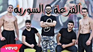 كلمات اغنية الفزعة السوريه حمودي ابو قاسم