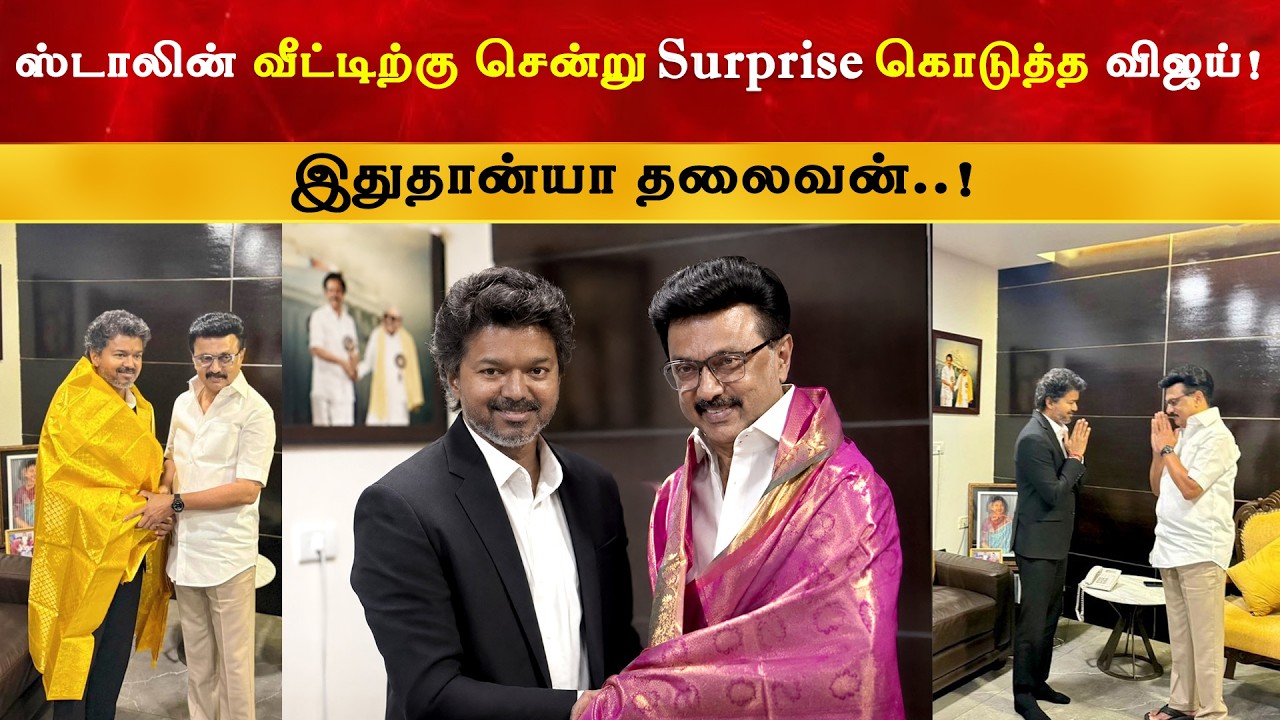 Breaking : CM Vijay Meet MK Stalin at his Resisdence | Thalapathy | TVK | DMK