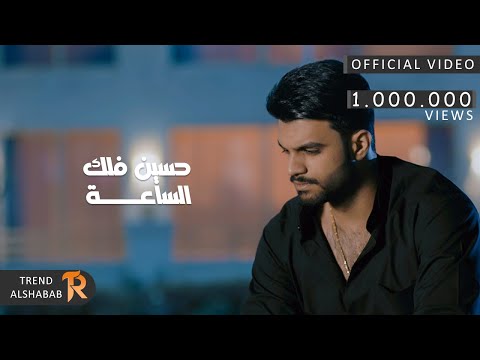 الساعة حسين فلك