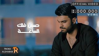 كلمات اغنية الساعة حسين فلك