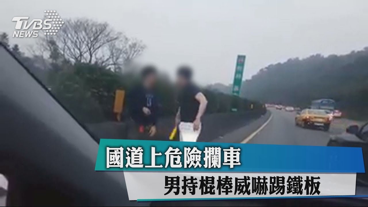 男國道攔車抄傢伙嗆聲 踢到鐵板狂道歉